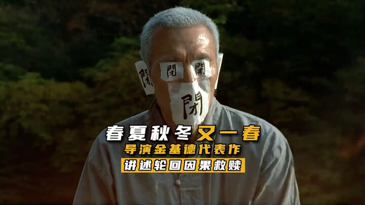 金基德电影代表作，讲述轮回因果救赎