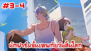 อ่านมังงะ | นักฟาร์มขั้นเทพกับวันสิ้นโลก | ตอนที่ 3-4