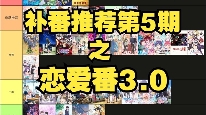 【补番推荐05】不看后悔的恋爱番3.0（主观向）