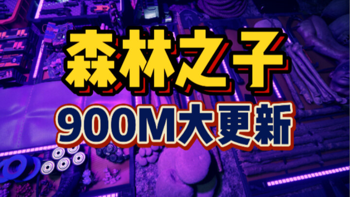 【ลูกแห่งป่า】อัปเดตใหญ่ 900 เมตร! ร่มร่อนมาแล้ว!