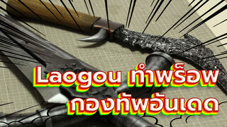 [Laogou] การทำพร็อพกองทัพอันเดด
ของฟาร์รอน