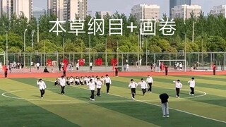 周杰伦《本草纲目》+张艺兴《画卷》串烧运动会