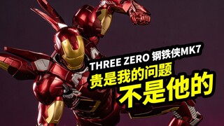 贵是我的问题，不是他的【threezero DLX 钢铁侠MK7】