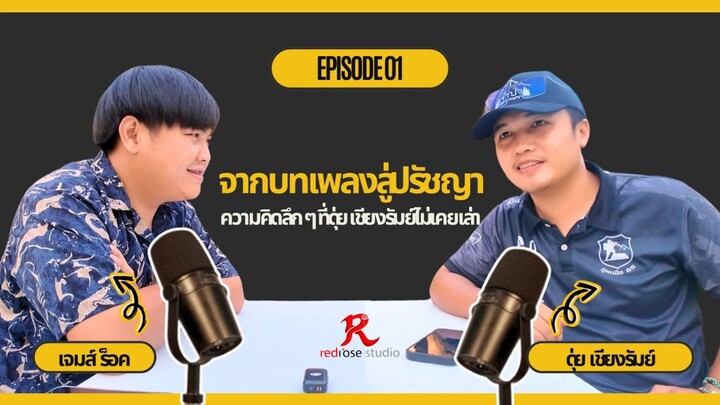 จากบทเพลงสู่ปรัชญา ความคิดลึก ๆ ที่ ดุ่ย เชียงรัมย์ไม่เคยเล่า” Ep.1