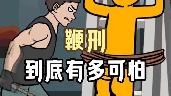 让人闻风丧胆的鞭刑，到底有多可怕？