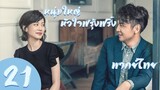 【พากย์ไทย】ตอนที่ 21 | หนุ่มใหญ่หัวใจฟรุ้งฟริ้ง - Old Boy (2018)  | หลิวเย่ , หลินอี้เฉิน