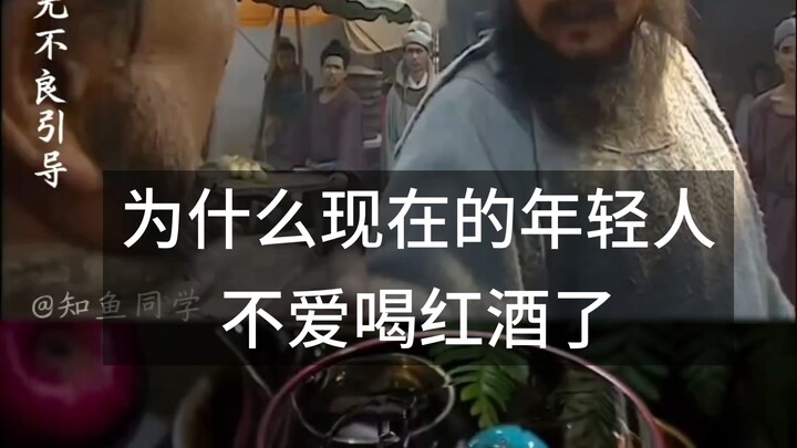 ทำไมคนรุ่นใหม่สมัยนี้ถึงไม่นิยมดื่มไวน์แดงกันแล้ว?