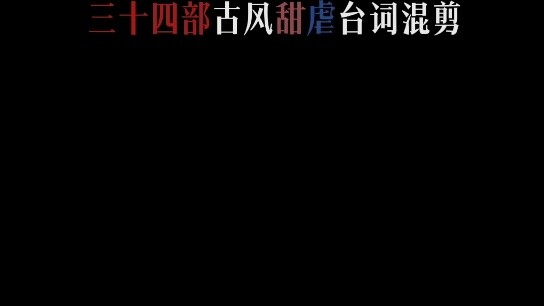 [Những câu thoại đan xen ngọt ngào và buồn bã từ ba mươi bốn bộ phim truyền hình cổ trang] “Dầu trên