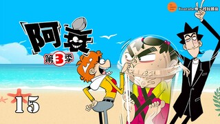 阿衰 第3季 第15集 创意无限小衰衰