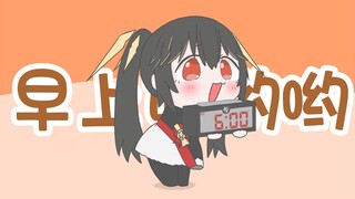 露西亚叫你起床啦！！