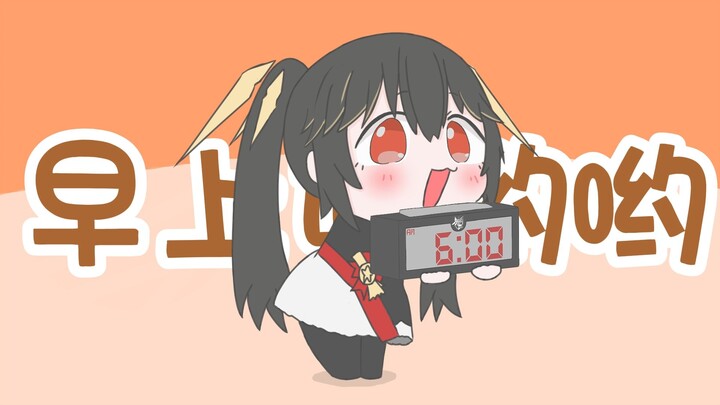 露西亚叫你起床啦！！
