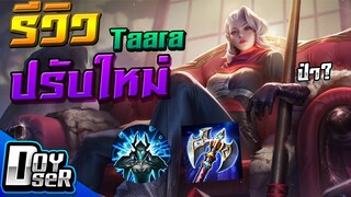 RoV:รีวิว Taara ปรับใหม่ ฟาร์มไวขึ้น น่าเล่น? - Doyser