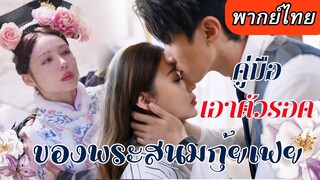 [พากย์ไทยเต็มเรื่อง] พระสนมกุ้ยเฟยโดนสังหาร ทะลุมิติมาโลกปัจจุบัน พร้อมสะสางบัญชี