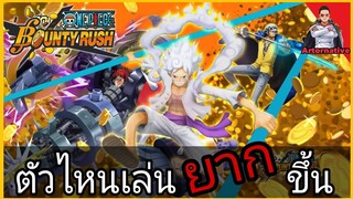 Onepiecebountyrush ตัวละคร(META)เล่นยากขึ้น หลังยุคนิกะ!!