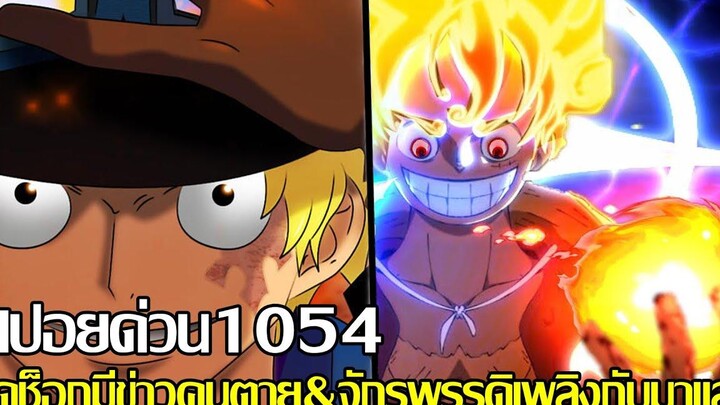 วันพีช - สปอยด่วน1054 สุดช็อกมีข่าวคนตาย & ซาโบ้ จักรพรรดิเพลิงกับมาแล้ว (92 98 CHANNEL)