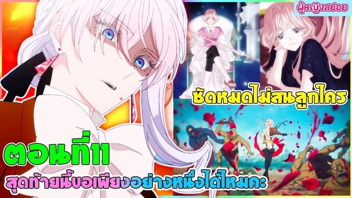 (สปอยอนิเมะใหม่) สุดท้ายนี้ขอเพียงอย่างหนึ่งได้ไหมคะ : ซัดหมดไม่สนลูกใคร | ตอนที่ 11 ⚔️