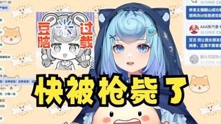 【恬豆】牢豆是会打比方的😅“我快要被枪毙了😰”