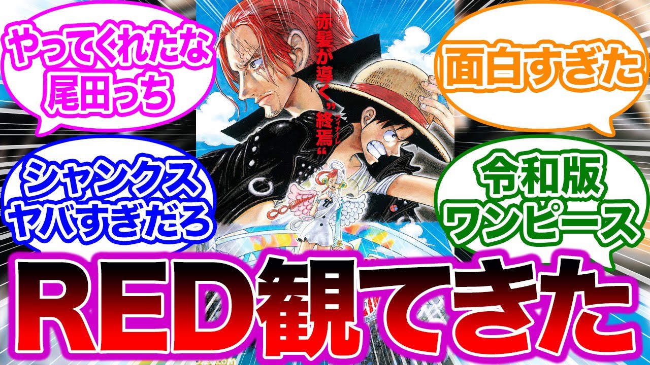 ネタバレ注意 One Piece Film Red の感想を語るネットの反応集 ワンピース フィルム レッド Bilibili