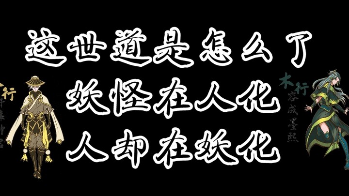 雾山五行_妖怪在人化，人却在妖化