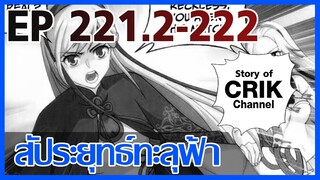 [มังงะ] สัประยุทธ์ทะลุฟ้า ตอนที่ 221.2-222 [แนวพระเอกค่อย ๆ เทพ + ท่องยุทธภพ + ตลก ๆ ]