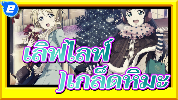 เลิฟไลฟ์!|[เอลี อายาเสะ]เกล็ดหิมะ_2