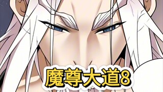 魔尊大道（8）
