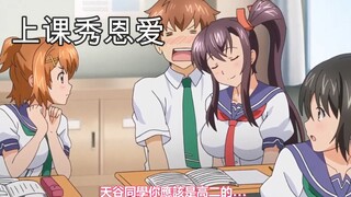 当着全班的面秀恩爱会发生什么？