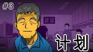 [监狱日记] 计划