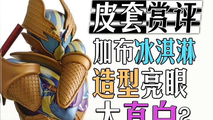 【皮套赏评】你不是加布强化吗？怎么来过渡形态的房间？