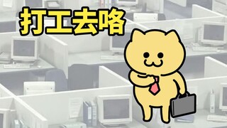 猫好，猫出去上班