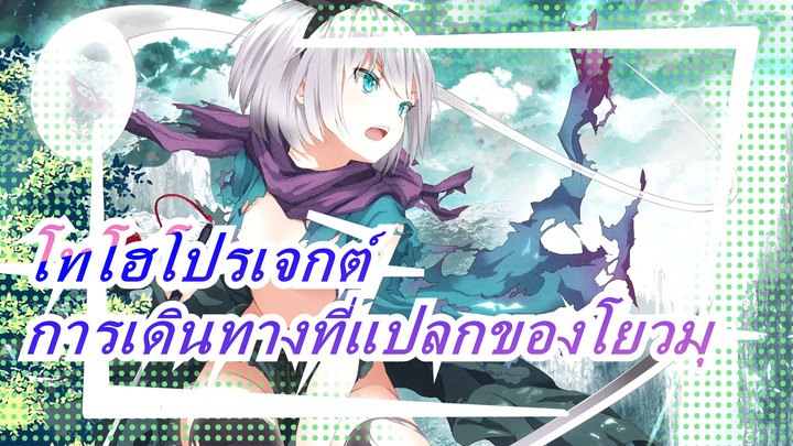 [โทโฮโปรเจกต์ MMD] การเดินทางที่แปลกของโยวมุ / ดาบและดาบ