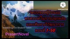 ระบบของผู้อ่อนแอตอนที่ 1-50