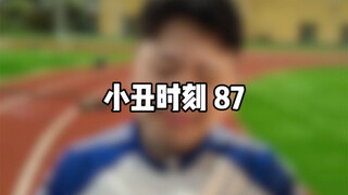 小丑时刻 87