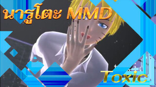 [นารูโตะ นินจาจอมคาถา MMD] นารูโตะ - Toxic