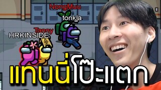แทนนี่โป๊ะแตก (among us)