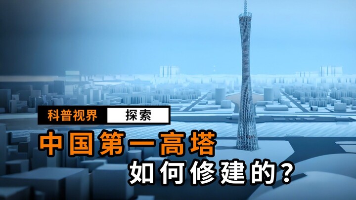 中国第一高塔广州塔，是怎么建造的？