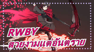 [RWBY/MAD/มหากาพย์]กลางคืนสวยงามแต่อันตราย -หวางเฟย (เจ้าหญิง)