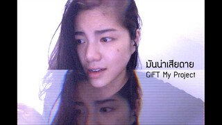 มันน่าเสียดาย - Gift My Project ☾Cover by Frame☽