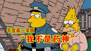 【毛豆】药价飙升，全镇急需药品救命，《辛普森一家》之“我不是药神”