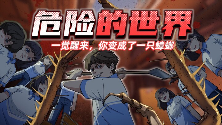 有一天，你发现自己变成了一只蟑螂……