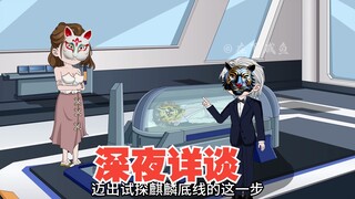 斗虎白兔和龙，深夜详谈