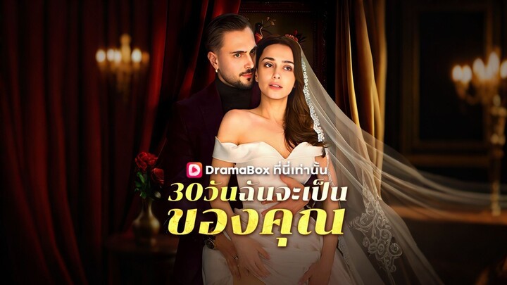 [ดูฟรีเต็มเรื่อง] 30 วันฉันจะเป็นของคุณ (ซับไทย)