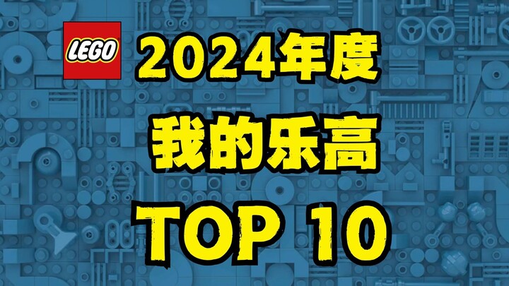 【评选】2024年我最喜欢的十佳乐高套装