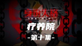 身份失格：疗养院（第十集）反杀