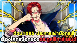 อัพเดทด่วนวันพีช1086 - เรื่องโคตรช็อกของตระกูลฟิการ์แลนด์ & คำสั้งประหารเผ่ามังกรฟ้า [KOMNA CHANNEL]
