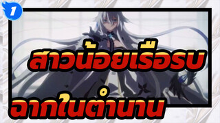 [สาวน้อยเรือรบ|MAD]ฉากในตำนาน_1