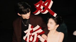 【常华森×代露娃｜双标第二弹】◎肢体接触篇｜真人向请自避
