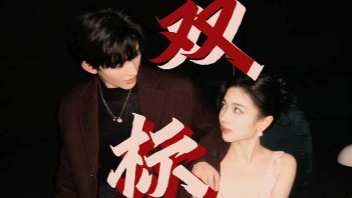 【常华森×代露娃｜双标第二弹】◎肢体接触篇｜真人向请自避