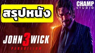 จอห์น วิค แรงกว่านรก 3 (สปอยหนัง) | John Wick: Chapter 3 - Parabellum (2019)