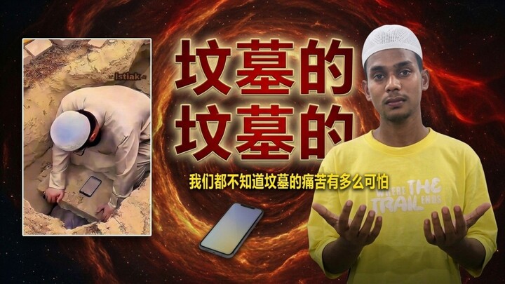 那我們都不知道墳墓的可怕呢,又多麼可怕在叫媒體當有一段視頻都轟了。